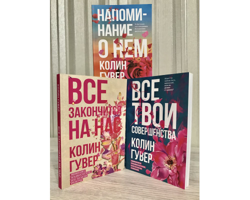 Комплект книг: Все закончится на нас + Все твои совершенства + Напоминание о нем. Колин Гувер