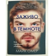 Заживо в темноте. Майк Омер