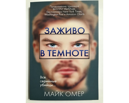 Заживо в темноте. Майк Омер