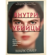 Усередині вбивці. Майк Омер