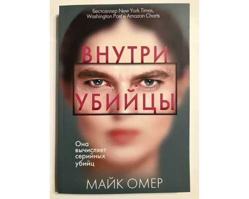 Усередині вбивці. Майк Омер