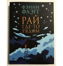 Рай где то рядом. Флэгг Фэнни