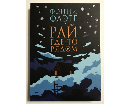 Рай где то рядом. Флэгг Фэнни