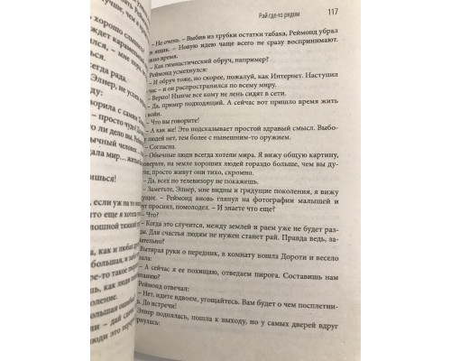 Рай где то рядом. Флэгг Фэнни
