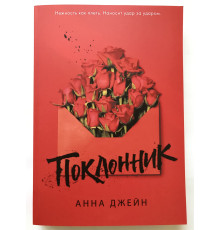 Шанувальник. Анна Джейн