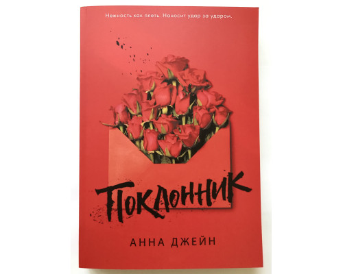Шанувальник. Анна Джейн