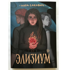 Элизиум. Нора Сакавич