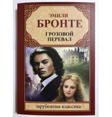 Грозовой перевал. Эмили Бронте