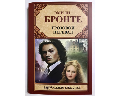 Грозовой перевал. Эмили Бронте