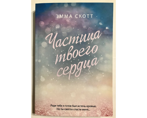 Частица твоего сердца. Эмма Скотт