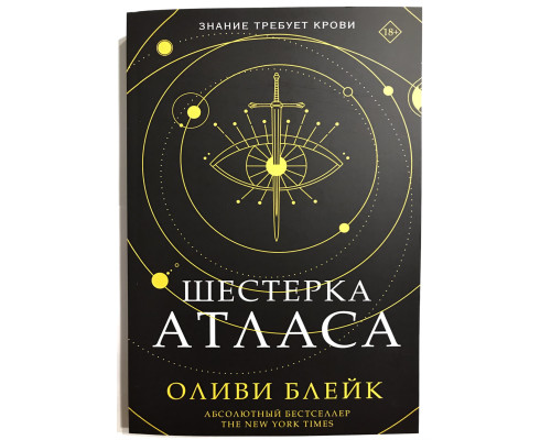 Шестерка Атласа. Оливи Блейк