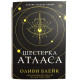Шестерка Атласа. Оливи Блейк