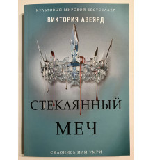 Стеклянный меч. Виктория Авеярд