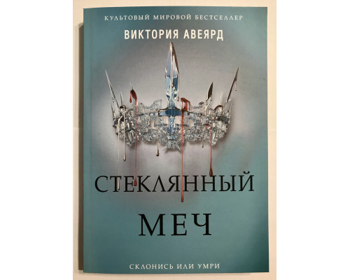 Стеклянный меч. Виктория Авеярд