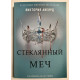 Стеклянный меч. Виктория Авеярд