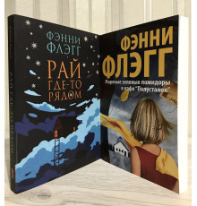 Комплект книг: Рай где то рядом + Жаренные зеленые помидоры в кафе 