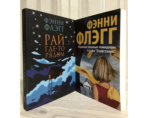 Комплект книг: Рай где то рядом + Жаренные зеленые помидоры в кафе 
