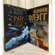 Комплект книг: Рай где то рядом + Жаренные зеленые помидоры в кафе 