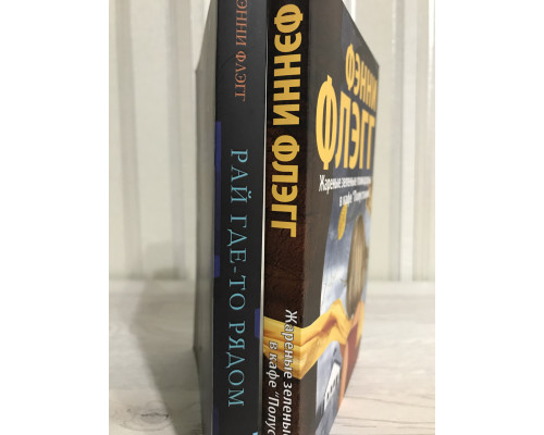 Комплект книг: Рай где то рядом + Жаренные зеленые помидоры в кафе 