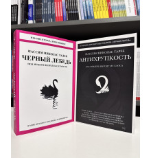 Комплект книг: Черный лебедь + Антихрупкость. Как извлечь выгоду из хаоса. Нассим Николас Талеб