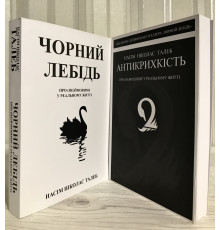 Комплект книг: Черный лебедь. + Антихрупкость. О (не)уязвимом в реальной жизни. Насим Талеб