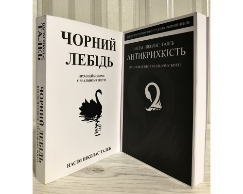 Комплект книг: Черный лебедь. + Антихрупкость. О (не)уязвимом в реальной жизни. Насим Талеб