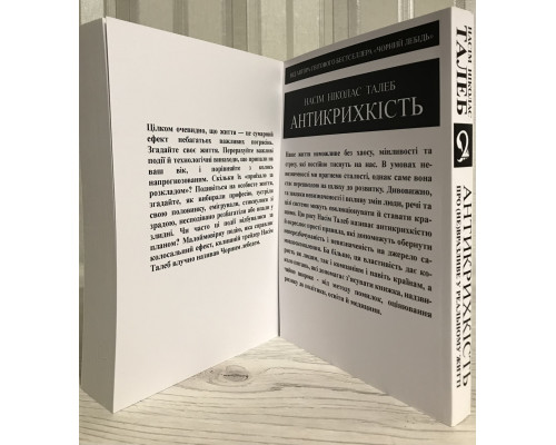 Комплект книг: Черный лебедь. + Антихрупкость. О (не)уязвимом в реальной жизни. Насим Талеб