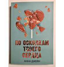 По осколкам твоего сердца. Анна Джейн