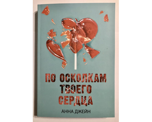 По осколкам твоего сердца. Анна Джейн