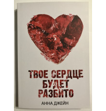 Твое сердце будет разбито. Анна Джейн