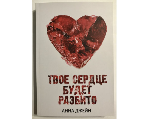 Твое сердце будет разбито. Анна Джейн