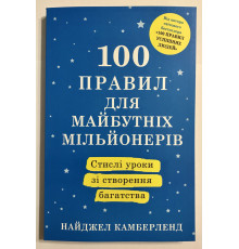 100 правил для будущих миллионеров. Краткие уроки по созданию богатства. Найджел Камберленд