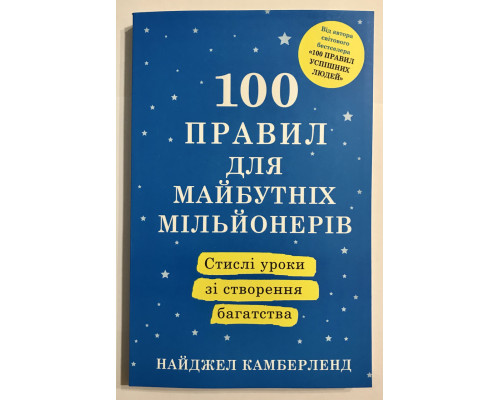 100 правил для будущих миллионеров. Краткие уроки по созданию богатства. Найджел Камберленд