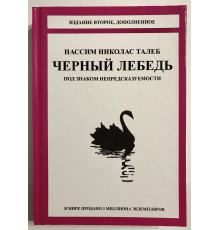 Черный лебедь (твёрдый переплёт) Под знаком непредсказуемости. Талеб Нассим Николас