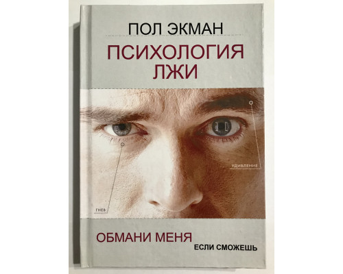 Психология лжи (твердый переплет) Обмани меня, если сможешь. Пол Экман