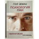 Психология лжи (твердый переплет) Обмани меня, если сможешь. Пол Экман