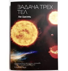 Задача трех тел. Лю Цысинь