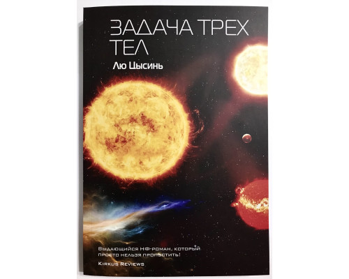 Задача трех тел. Лю Цысинь
