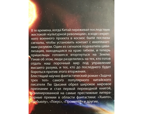 Задача трех тел. Лю Цысинь