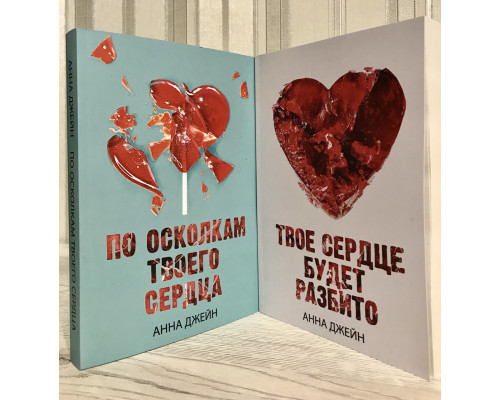 Комплект книг: Хулиган и новенькая Твое сердце будет разбито + По осколкам твоего сердца. Анна Джейн