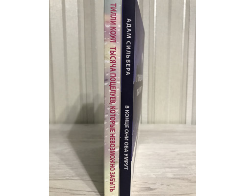 Комплект книг: В конце они оба умрут. Адам Сильвера + Тысяча поцелуев, которые невозможно забыть. Тилли Коул