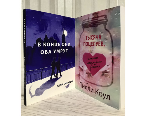 Комплект книг: В конце они оба умрут. Адам Сильвера + Тысяча поцелуев, которые невозможно забыть. Тилли Коул