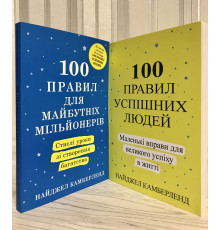 Комплект книг: 100 правил успешных людей + 100 правил для будущих миллионеров. Найджел Камберленд