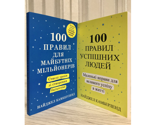 Комплект книг: 100 правил успешных людей + 100 правил для будущих миллионеров. Найджел Камберленд