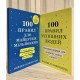 Комплект книг: 100 правил успешных людей + 100 правил для будущих миллионеров. Найджел Камберленд