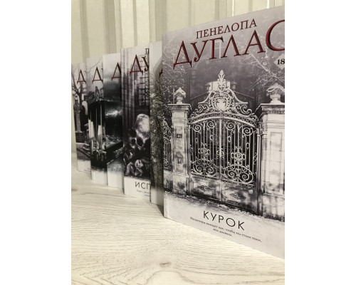 Комплект книг:  Конклав + Сумрак + Ночь Огня + Убежище + Испорченный + Курок.  Пенелопа Дуглас