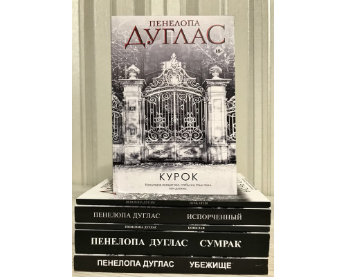 Комплект книг:  Конклав + Сумрак + Ночь Огня + Убежище + Испорченный + Курок.  Пенелопа Дуглас