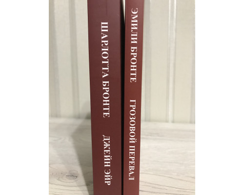 Комплект книг: Джейн Эйр. Шарлотта Бронте + Грозовой перевал. Эмили Бронте