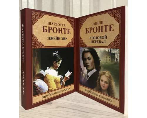 Комплект книг: Джейн Эйр. Шарлотта Бронте + Грозовой перевал. Эмили Бронте