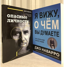 Комплект книг: Я вижу о чем вы думаете + Опасные личности. Джо Наварро